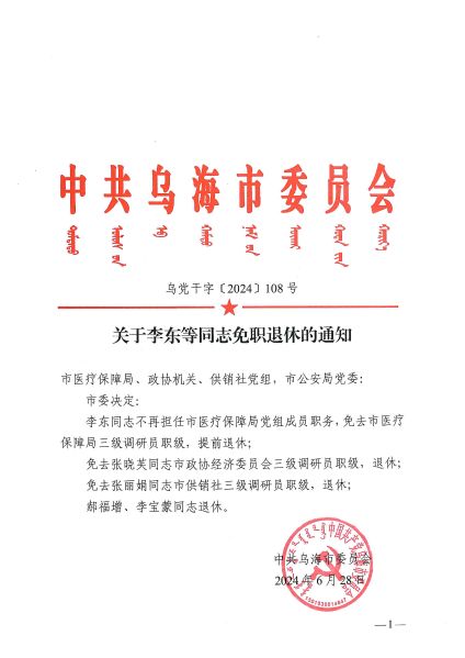 关于李东等同志免职退休的通知_1