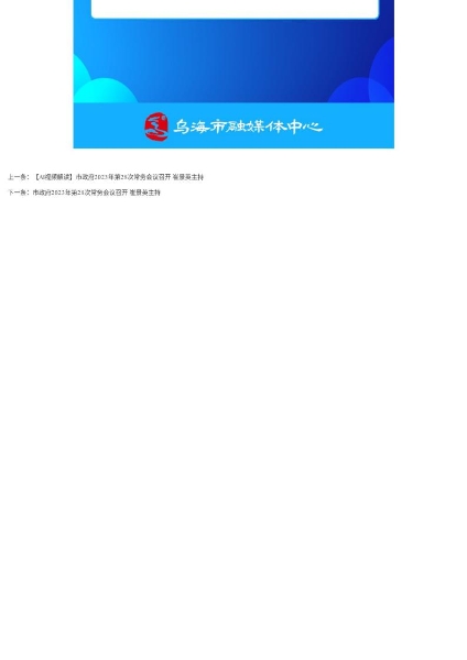 【图解】市政府2023年第28次常务会议召开 崔景英主持_page_4
