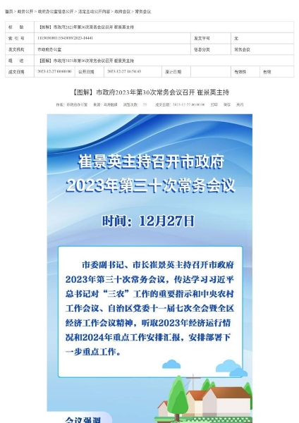 【图解】市政府2023年第30次常务会议召开 崔景英主持_page_1