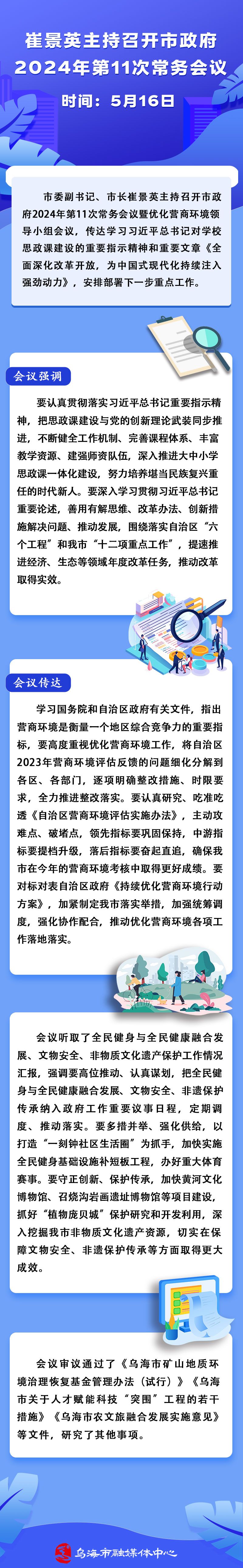 第十一次常务会议