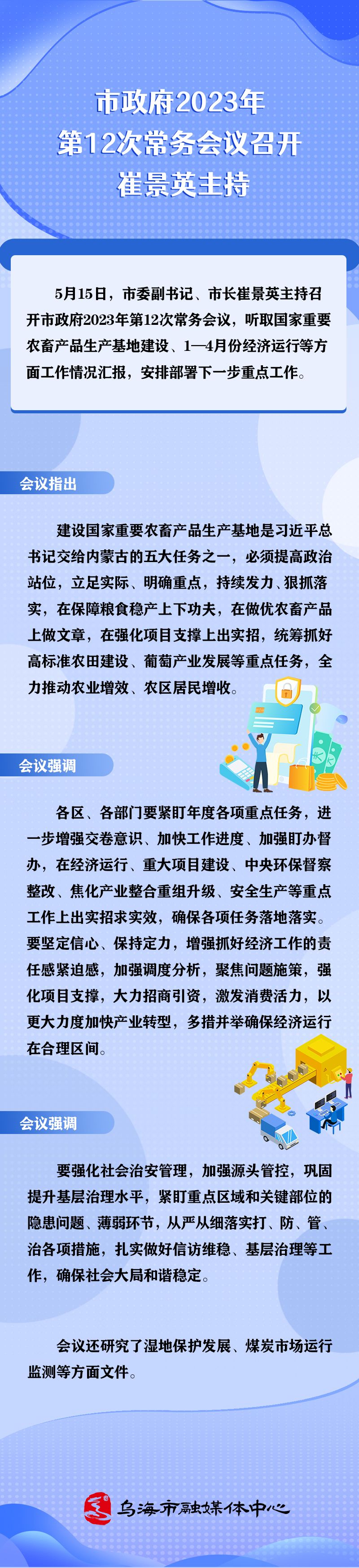 【图解】市政府2023年第12次常务会议召开崔景英主持