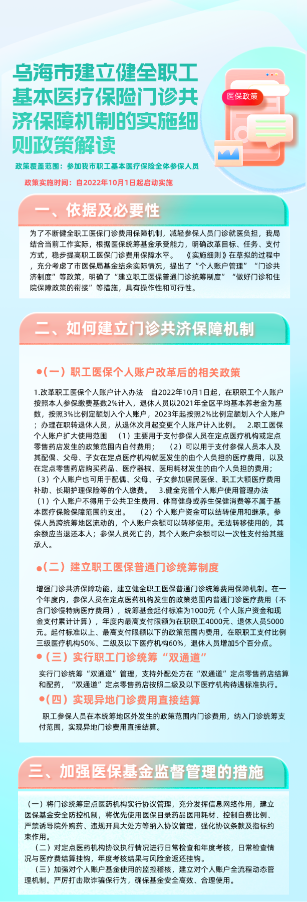 乌海市建立健全职工基本医疗保险门诊共计保障机制的实施细则