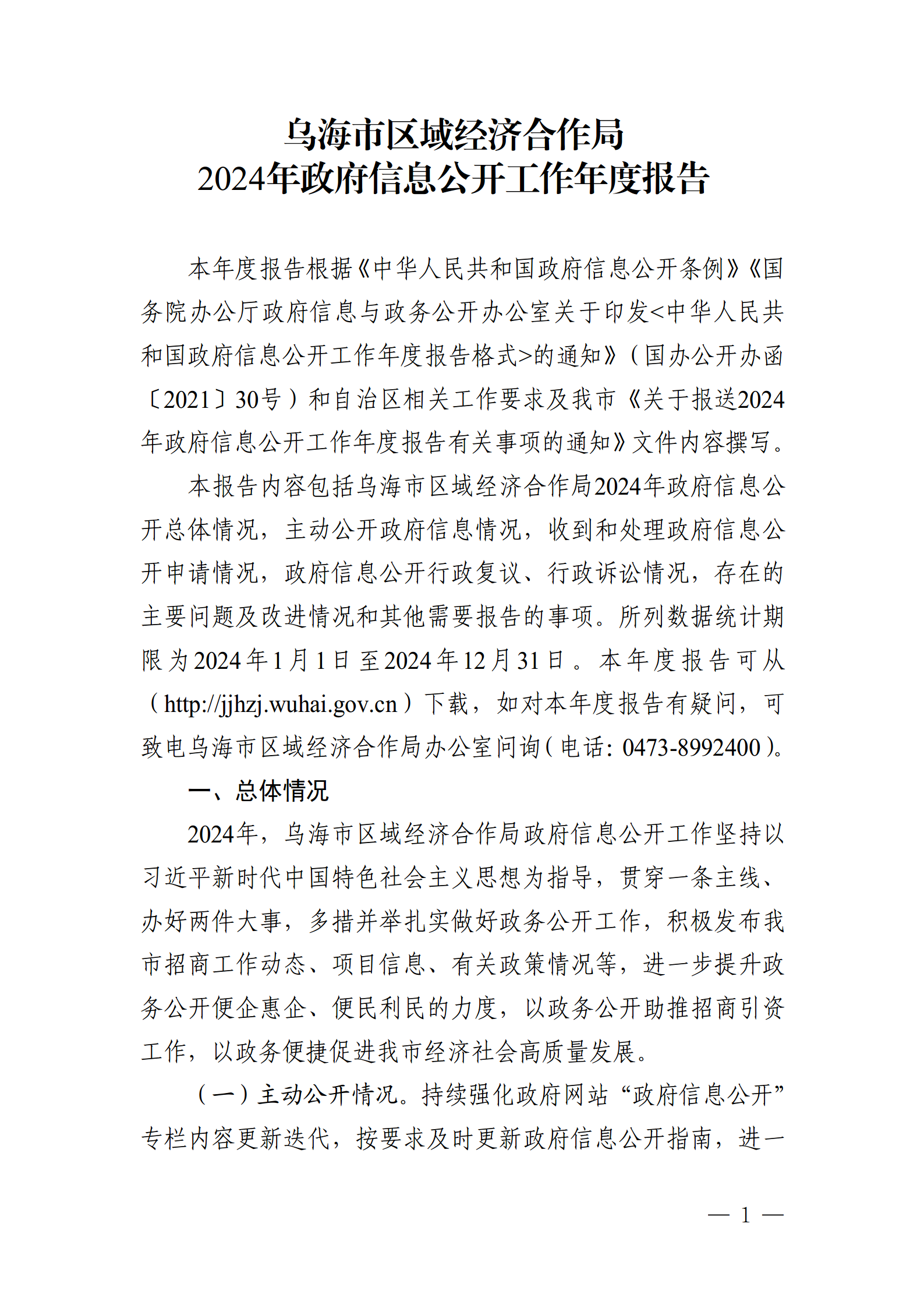 乌海市区域经济合作局2024年政府信息公开工作年度报告_01