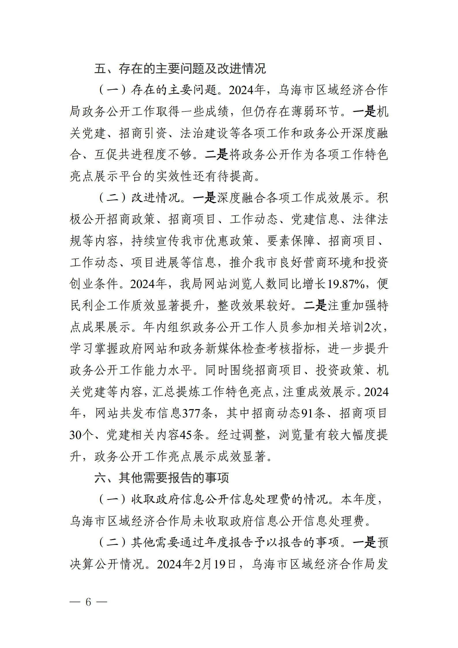 乌海市区域经济合作局2024年政府信息公开工作年度报告_06