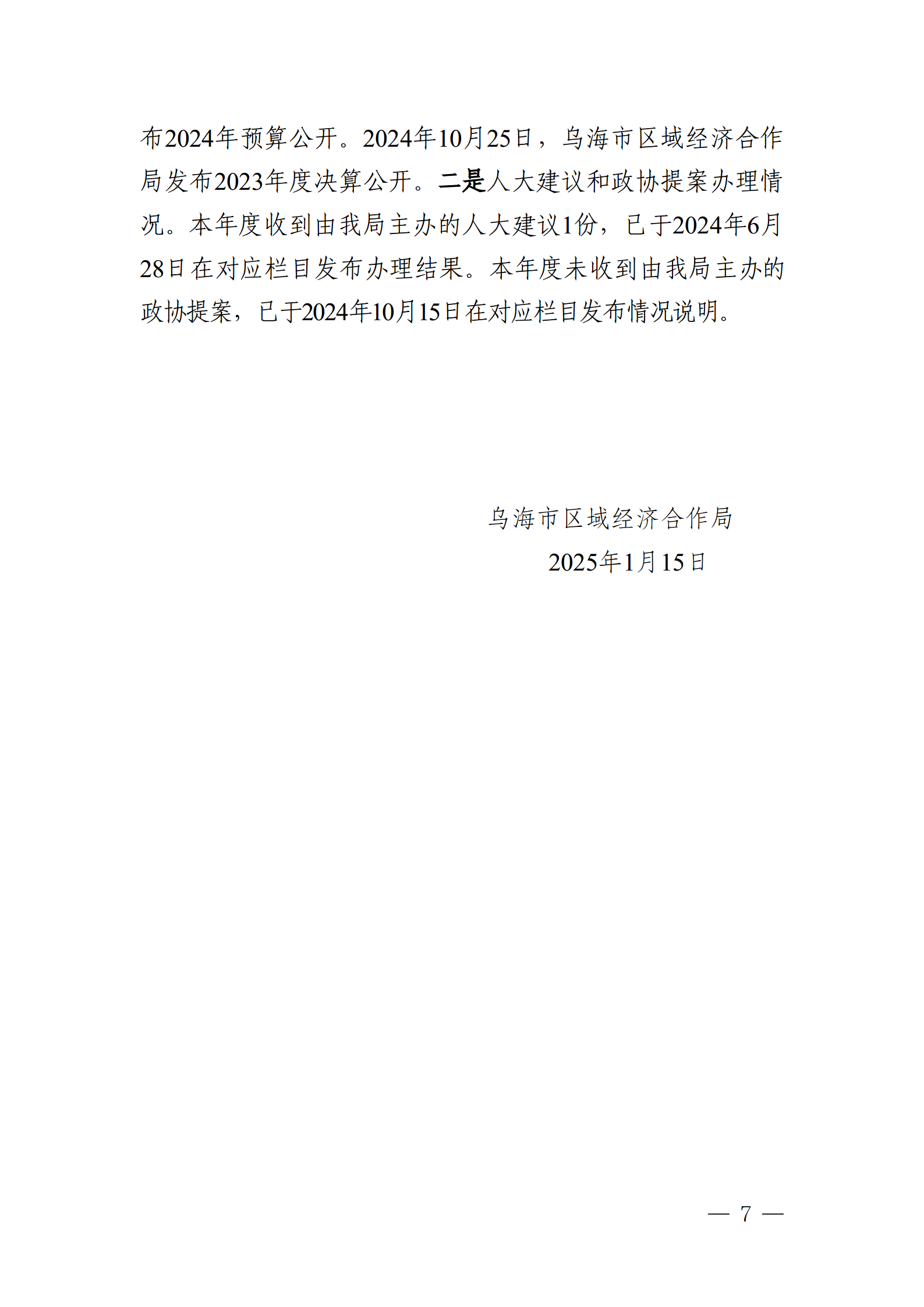 乌海市区域经济合作局2024年政府信息公开工作年度报告_07