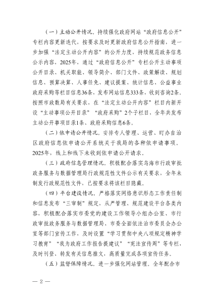 乌海市区域经济合作局2025年政府信息公开工作年度报告_02