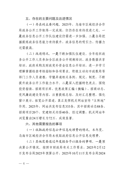 乌海市区域经济合作局2025年政府信息公开工作年度报告_06